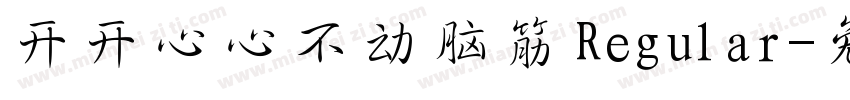 开开心心不动脑筋 Regular字体转换